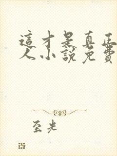 这才是真正的美人小说免费阅读