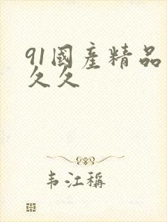 91国产精品久久久