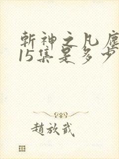 斩神之凡尘神域15集是多少章