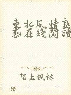 东北风情熟女之惑在线阅读