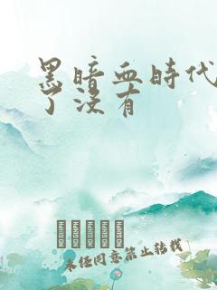 黑暗血时代完结了没有