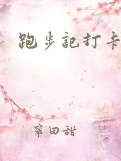 跑步记打卡软件