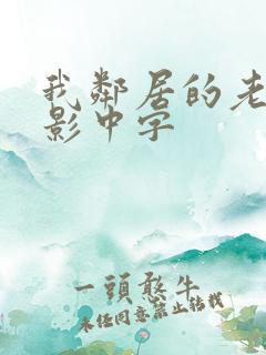 我邻居的老婆电影中字