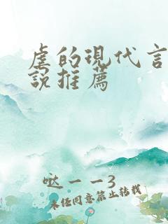 虐的现代言情小说推荐