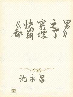 《快穿之男主全都崩坏了》
