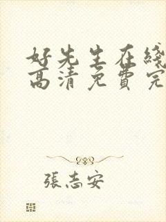 好先生在线观看高清免费完整版