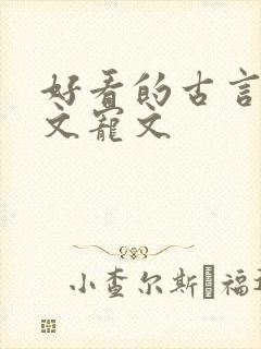 好看的古言重生文宠文