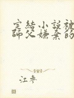 完结小说被女帝师父嫌弃的我,已举世无敌