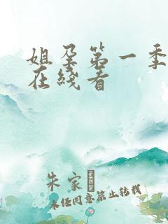 姐孕第一季樱花在线看