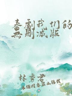 泰剧我们的秘密无删减版