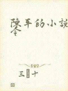 陈平的小说龙王令