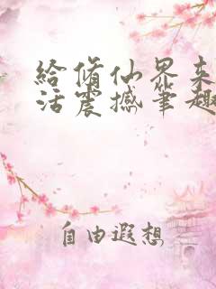 给修仙界来点整活震撼笔趣阁