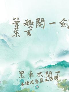 笔趣阁一剑独尊叶玄