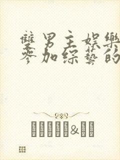 双男主娱乐圈文参加综艺的小说