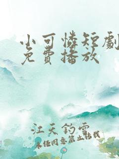 小可怜短剧全集免费播放