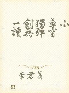 一剑独尊小说阅读无弹窗