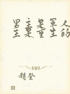 男主是军人,女主是重生的小说