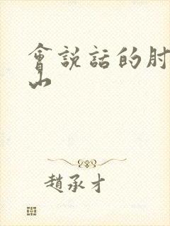 会说话的肘子青山