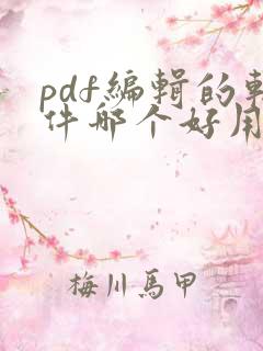 pdf编辑的软件哪个好用