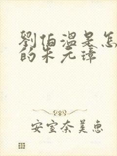 刘伯温是怎么跟的朱元璋