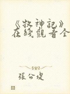 《牧神记》动漫在线观看全集