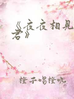 《夜夜相见不识君》