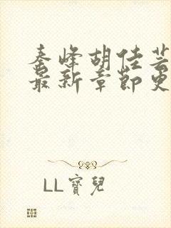 秦峰胡佳芸小说最新章节更新内容