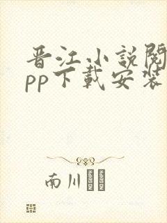 晋江小说阅读app下载安装