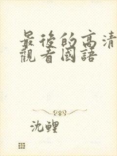 最后的高清在线观看国语