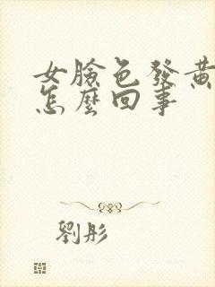 女脸色发黄暗沉怎么回事