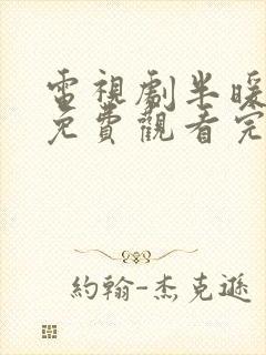 电视剧半暖时光免费观看完整版