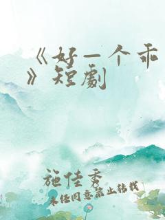 《好—个乖乖女》短剧