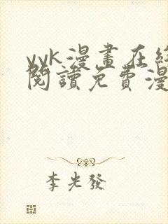 yyk漫画在线阅读免费漫画阅读