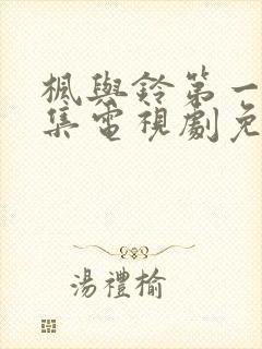 枫与铃第一季全集电视剧免费播放樱