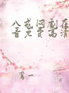 八戒网剧在线观看免费高清