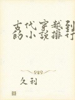 古代穿越到现代的小说排行榜前十名