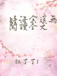 时洛余邃无删减阅读全文