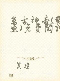 万古神帝(飞天鱼)免费阅读