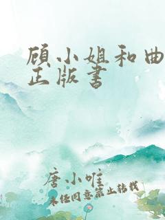 顾小姐和曲小姐正版书