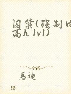 囚禁(强制肉 高h 1v1)