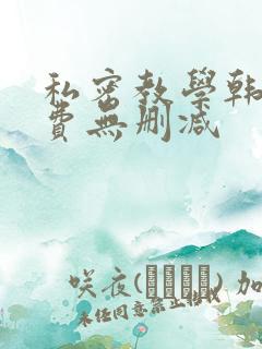 私密教学韩漫免费无删减