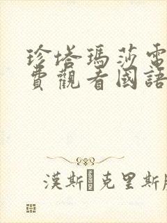 珍塔玛莎电影免费观看国语版