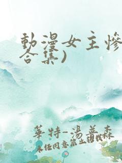 动漫女主惨死(合集)