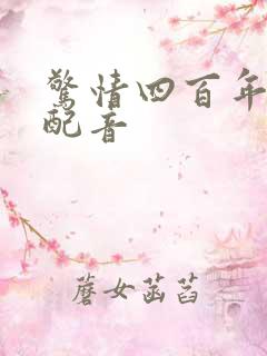 惊情四百年国语配音