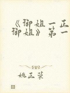 《御姐一正太—御姐》第一季免费