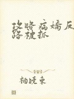 攻略病娇反派跑路被抓