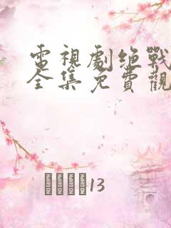 电视剧绝战在线全集免费观看