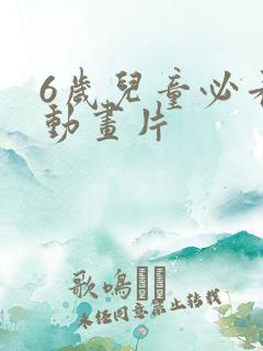 6岁儿童必看的动画片