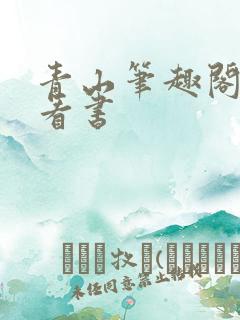 青山笔趣阁零点看书