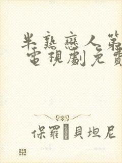 半熟恋人第四季 电视剧免费观看